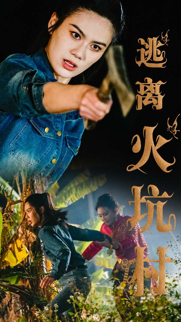 逃离火坑村第1集