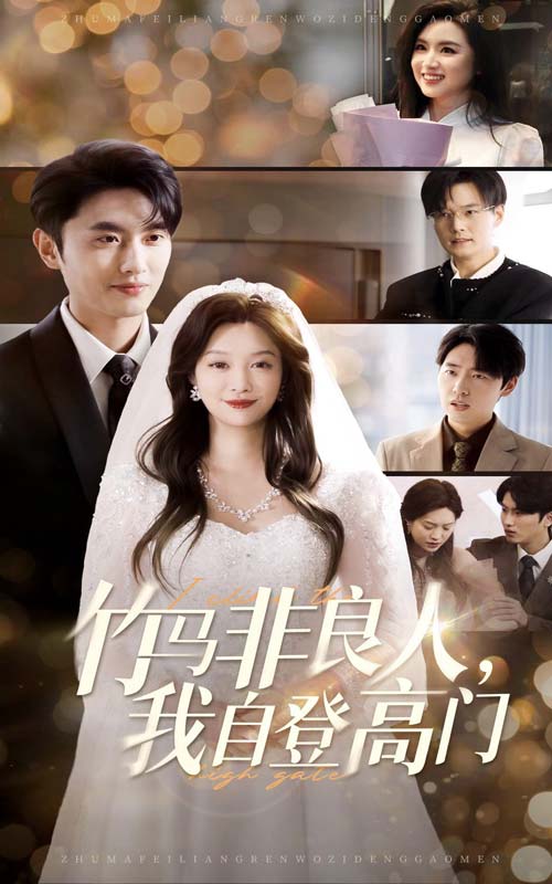 竹马非良人，我自登高门第1集