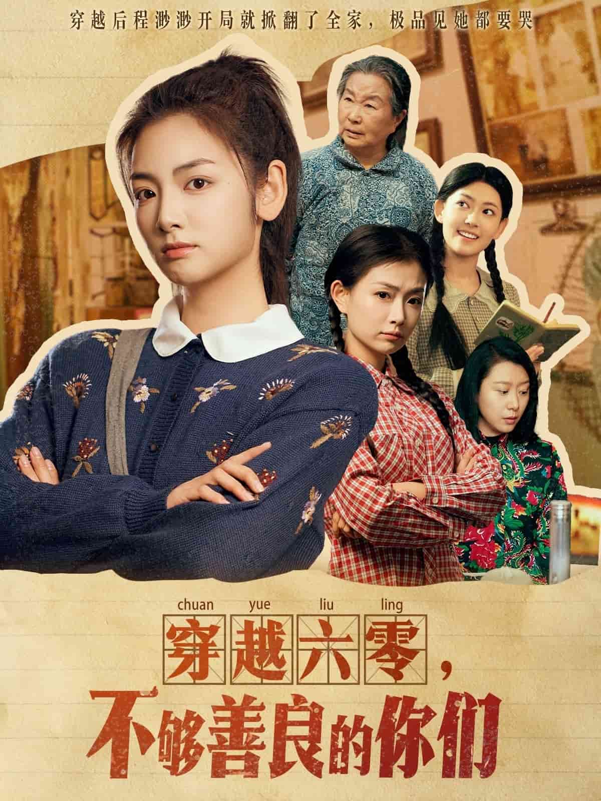 穿越六零，不够善良的你们第1集