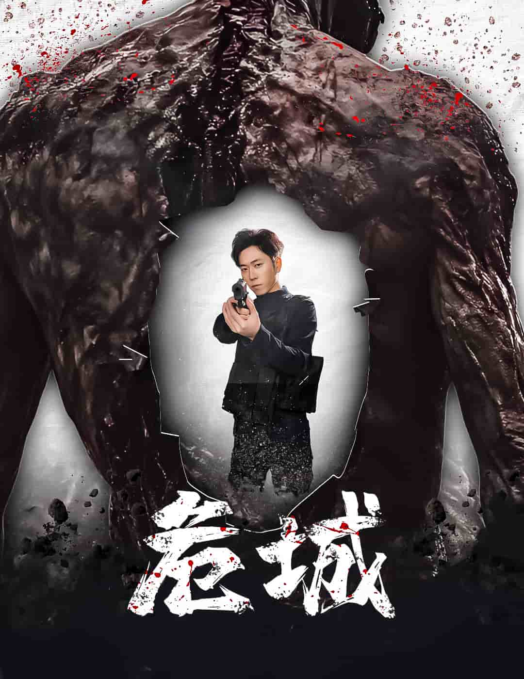 危城（短剧版）第1集