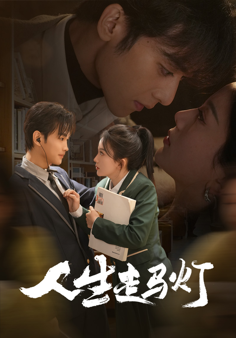 人生走马灯第01集