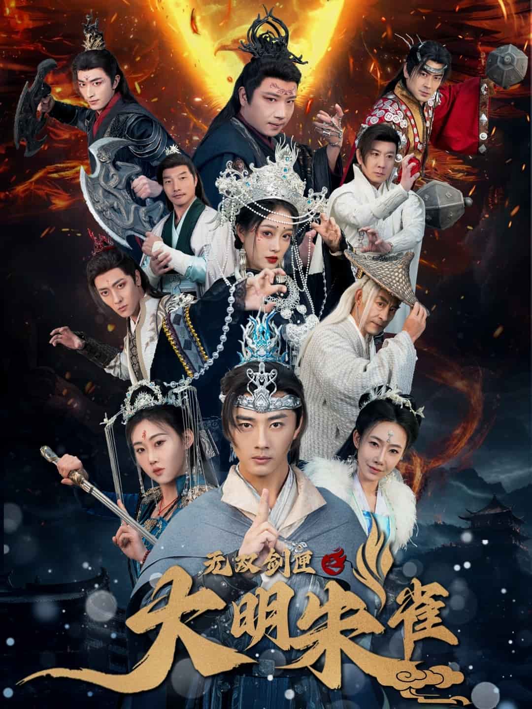 无双剑匣之大明朱雀第45集