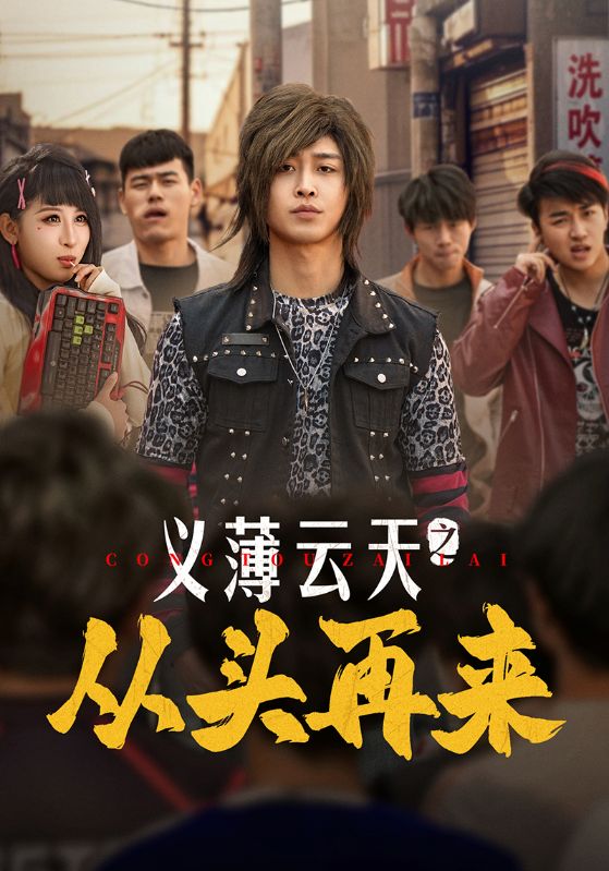义薄云天之从头再来第1集