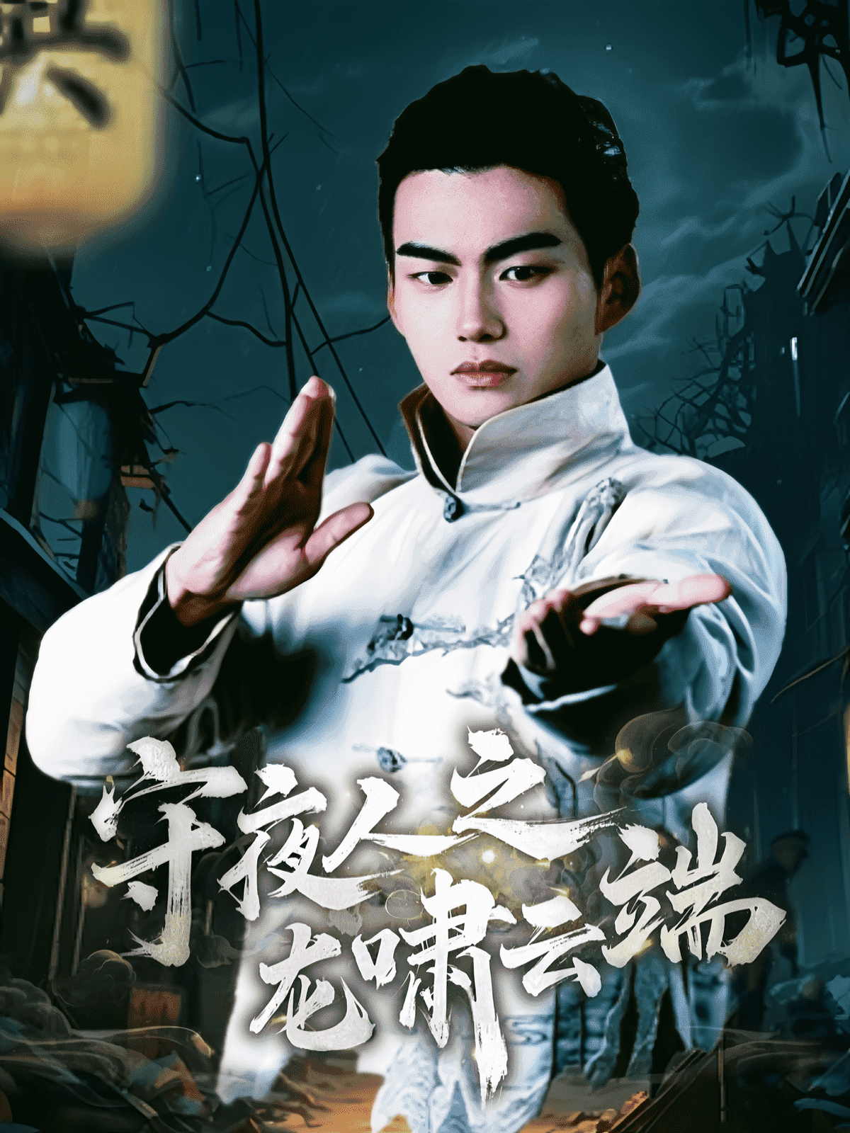 守夜人之龙啸云端第1集