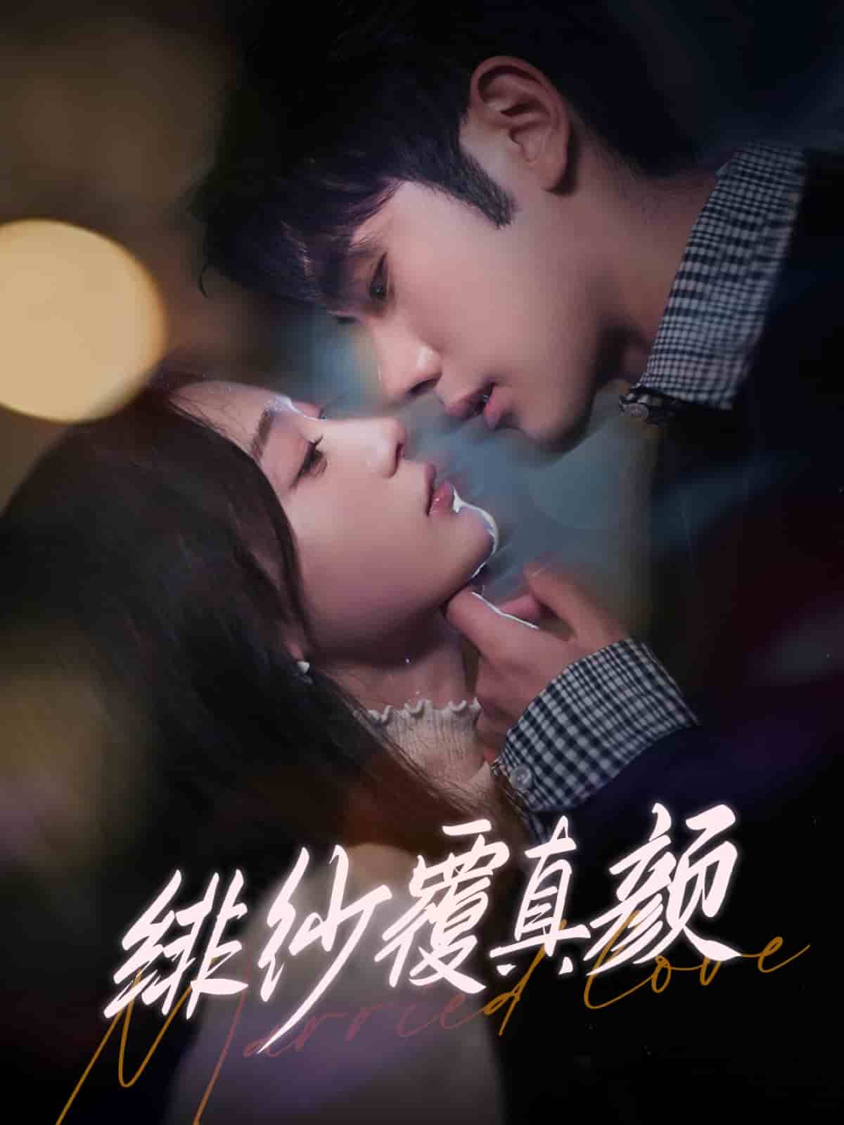 绯纱覆真颜第1集