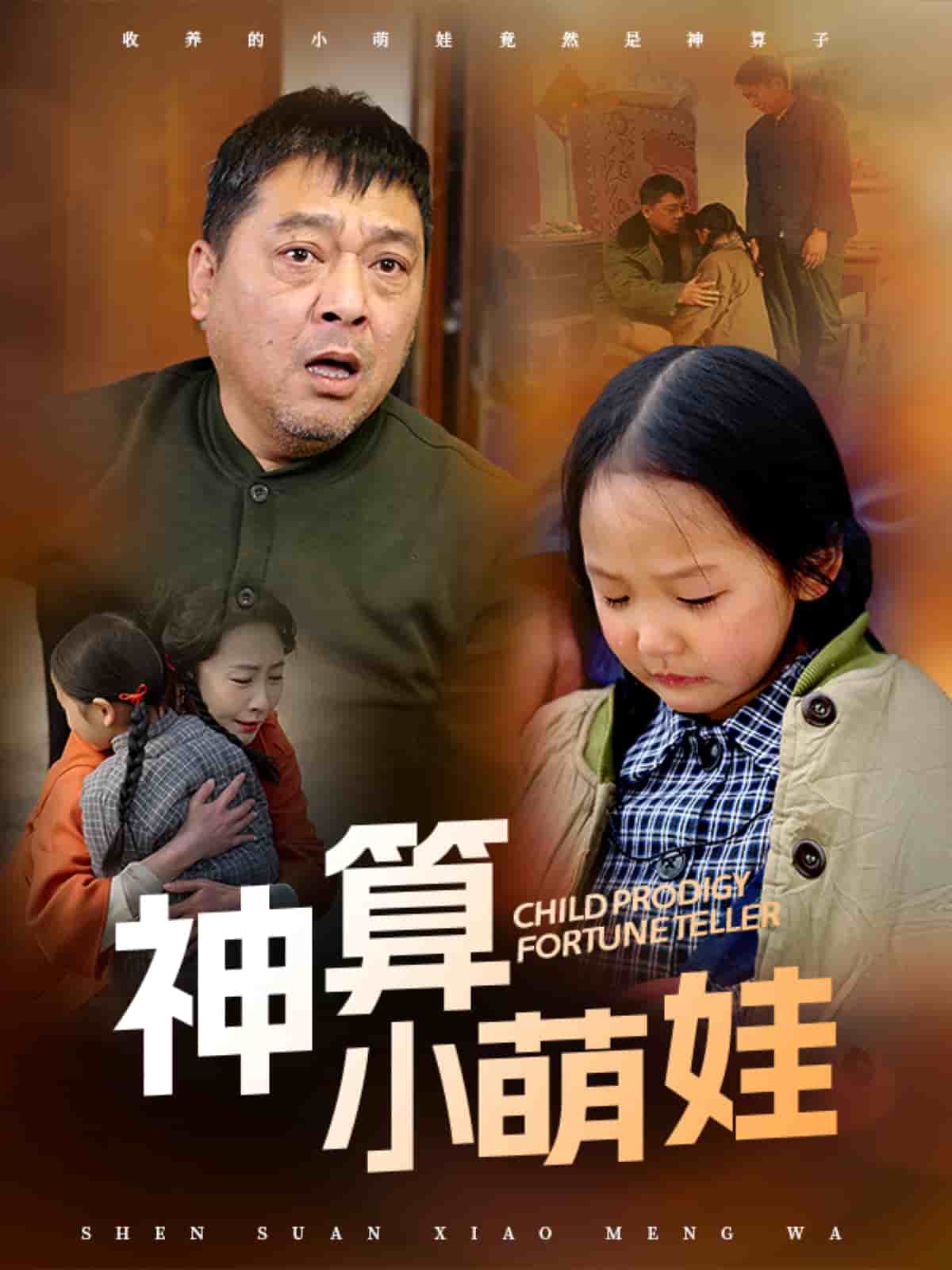 神算小萌娃第2集