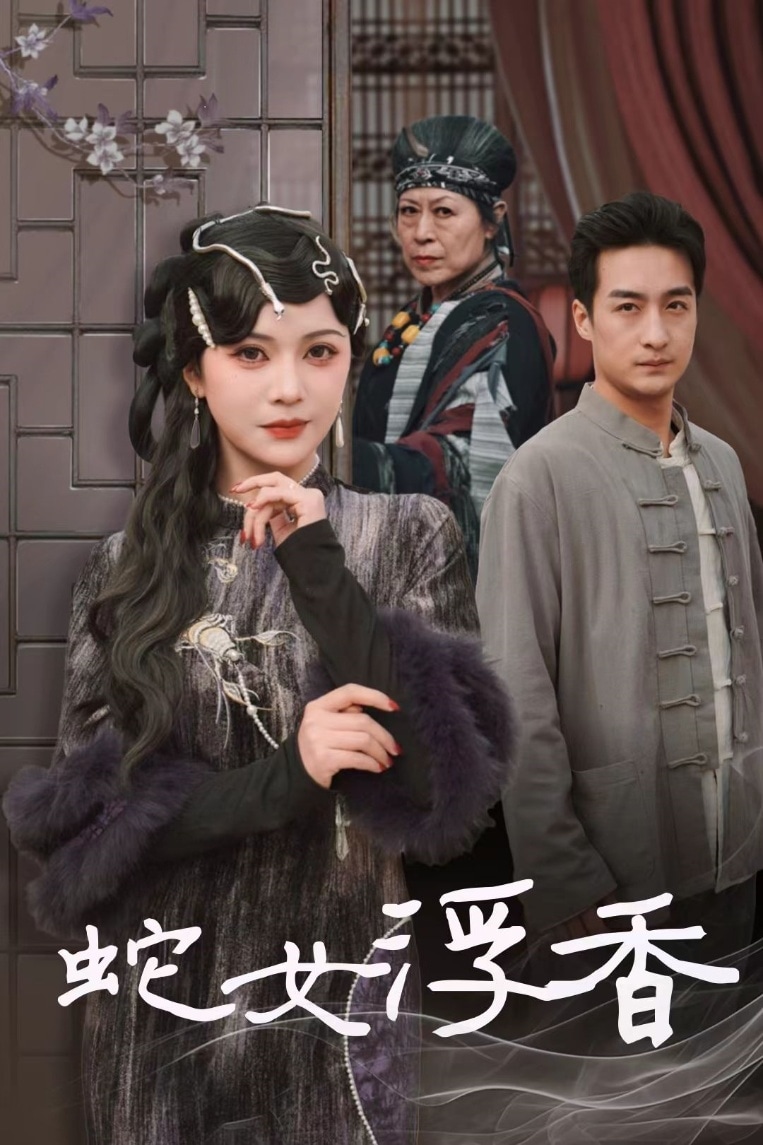 青鳞烟雨戏平生第29集