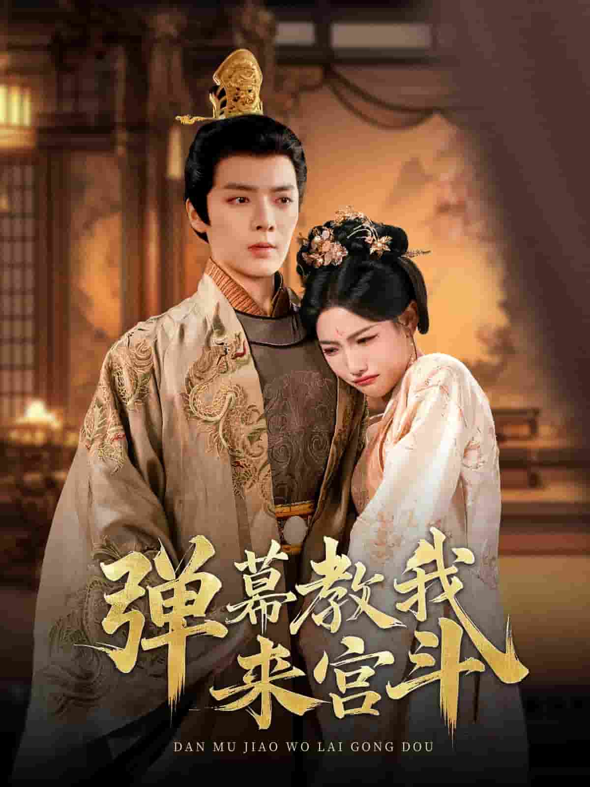 弹幕教我来宫斗第2集