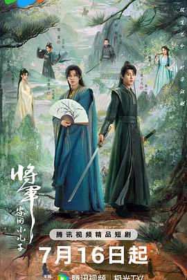 将军家的小儿子第09集