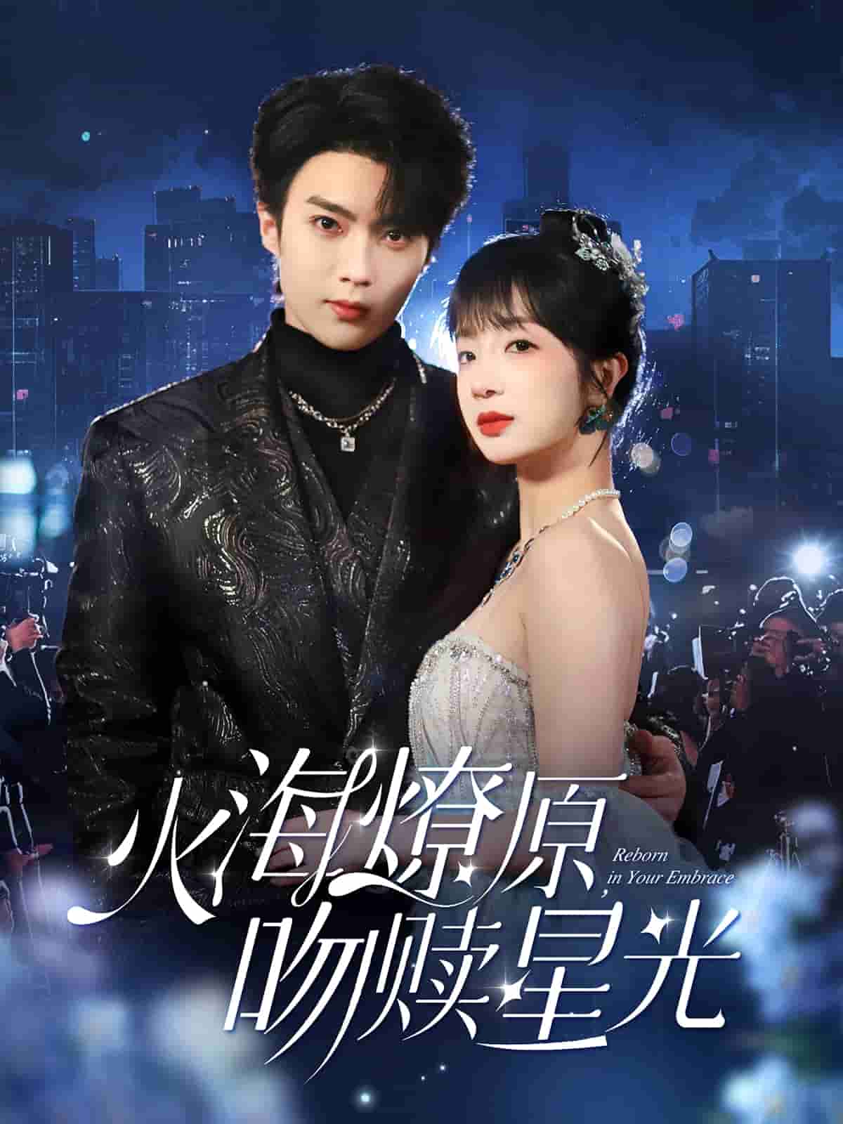 火海燎原，吻赎星光第1集