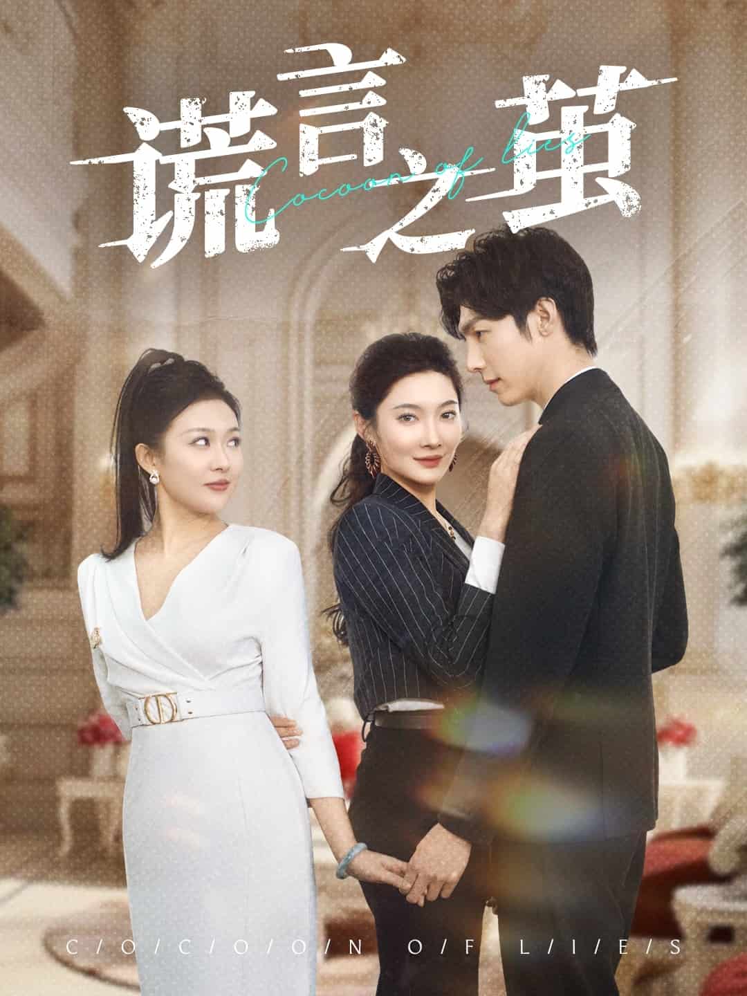 谎言之茧第1集