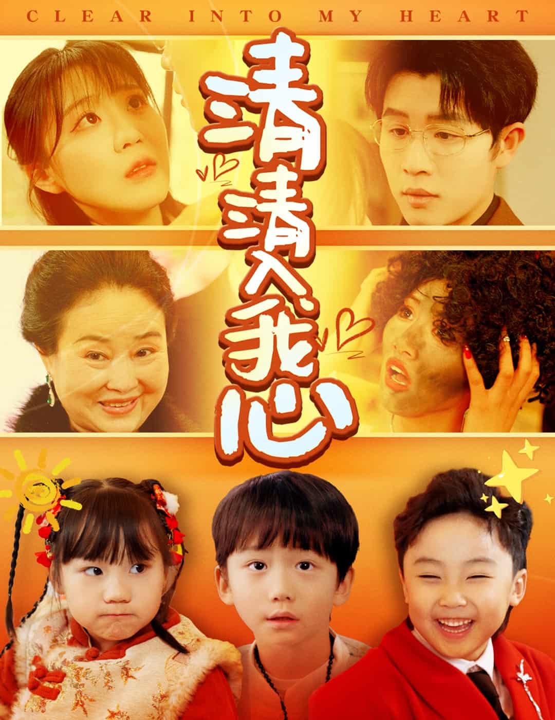 清清入我心第1集
