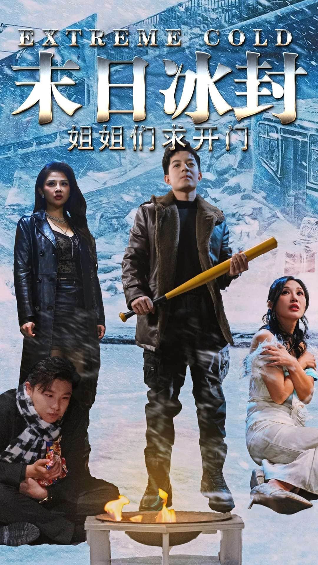 末日冰封姐姐们求开门第1集