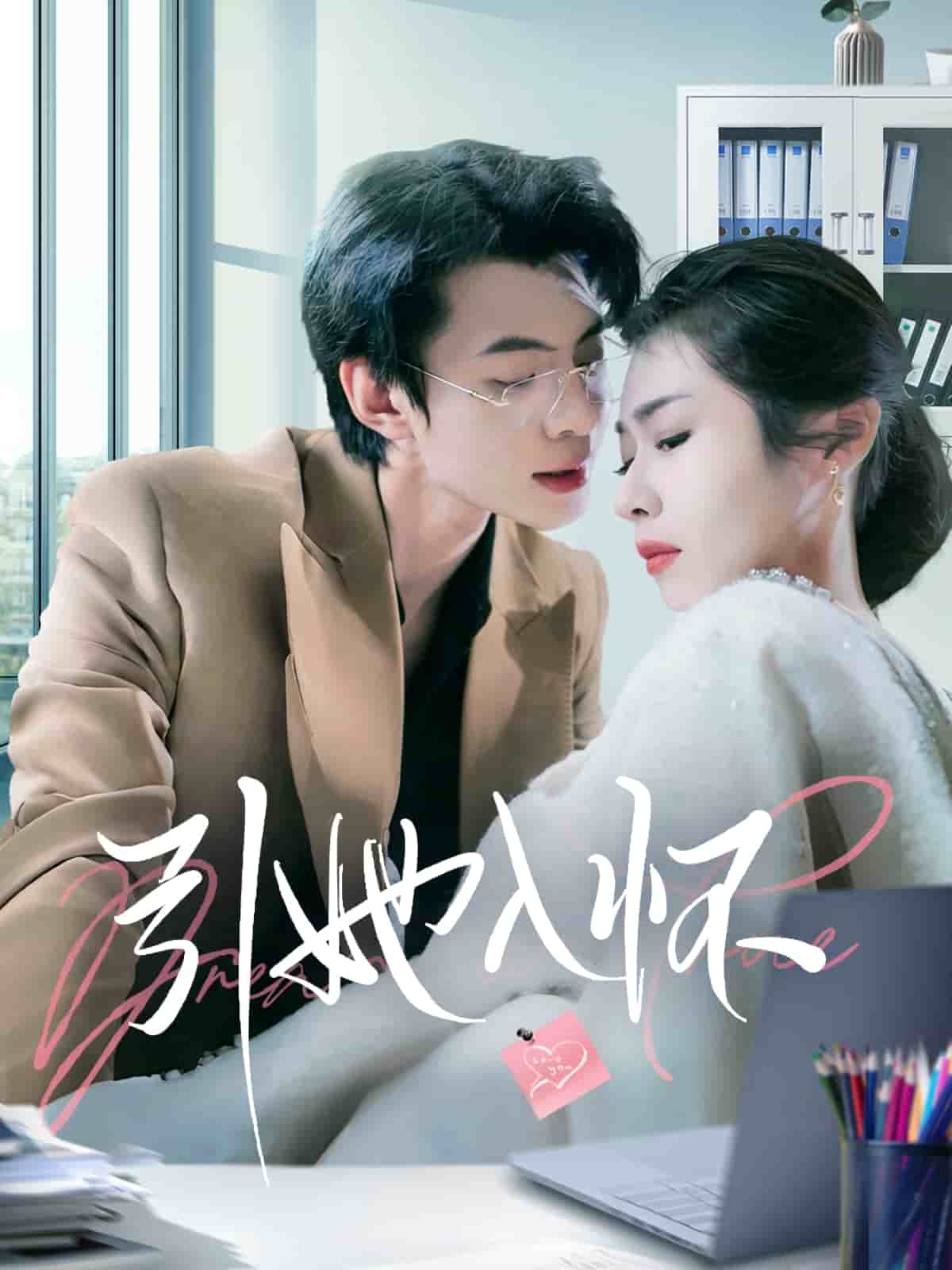 引她入怀第1集