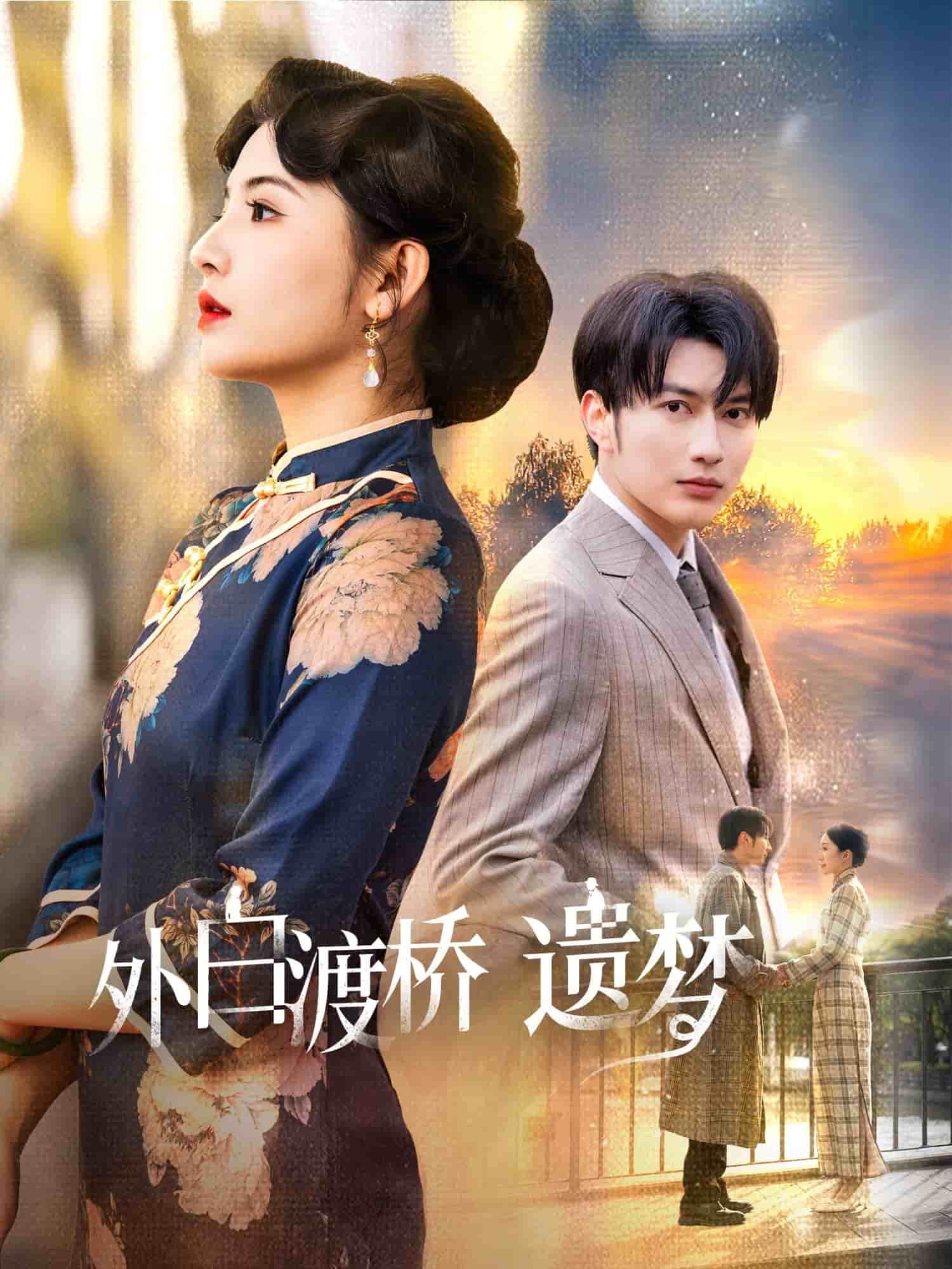外白渡桥遗梦第7集