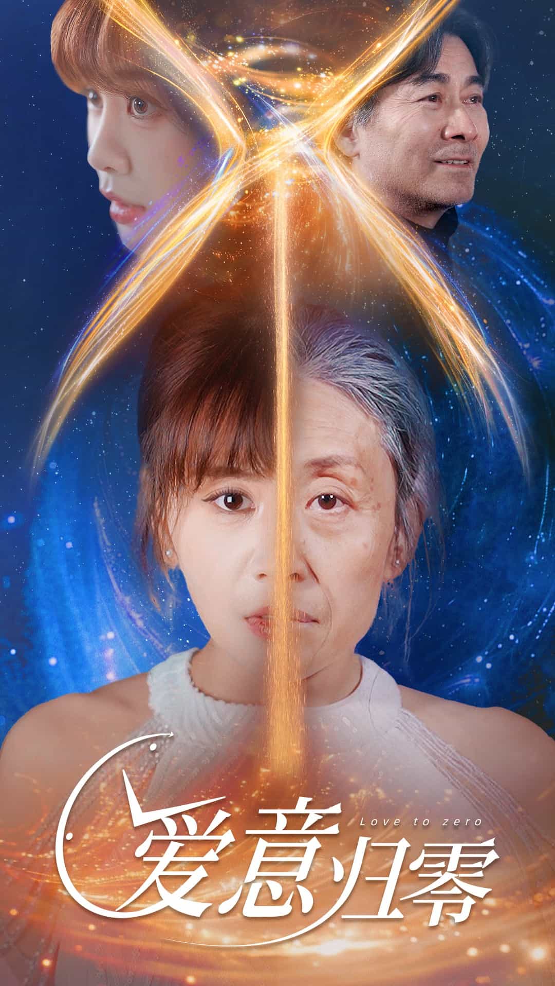 爱意归零第5集