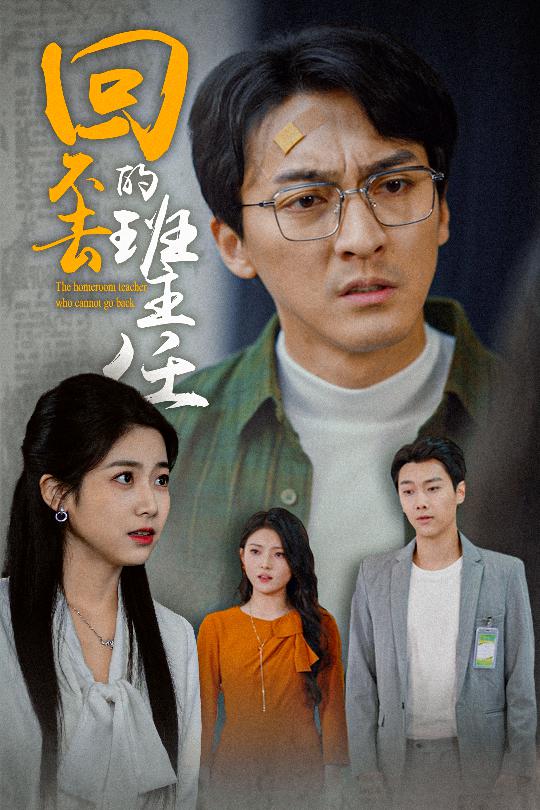 回不去的班主任第1集