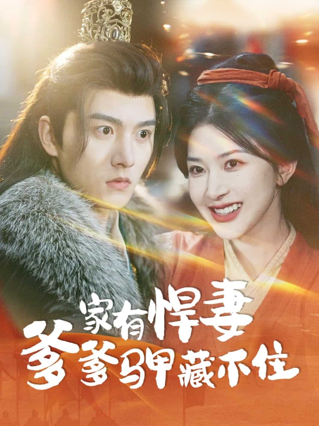 家有悍妻爹爹马甲藏不住第41集