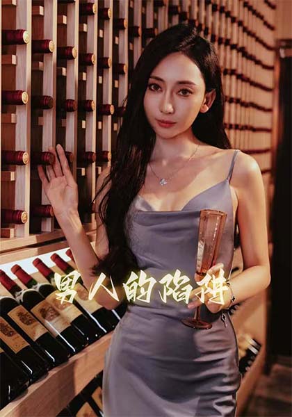 男人的陷阱第4集