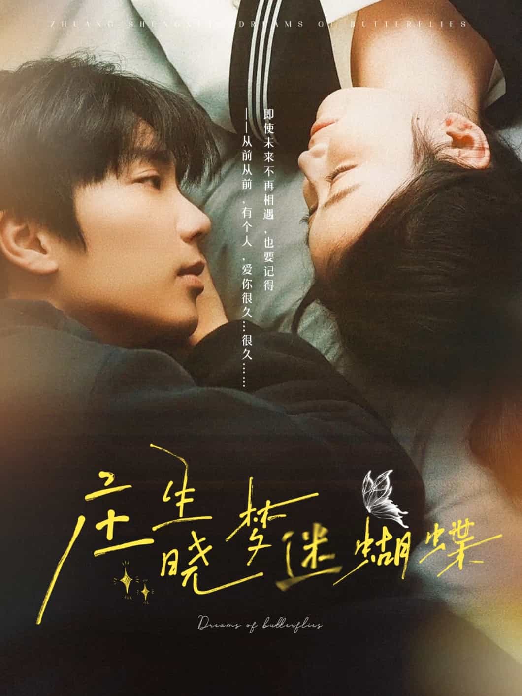 庄生晓梦迷蝴蝶第1集