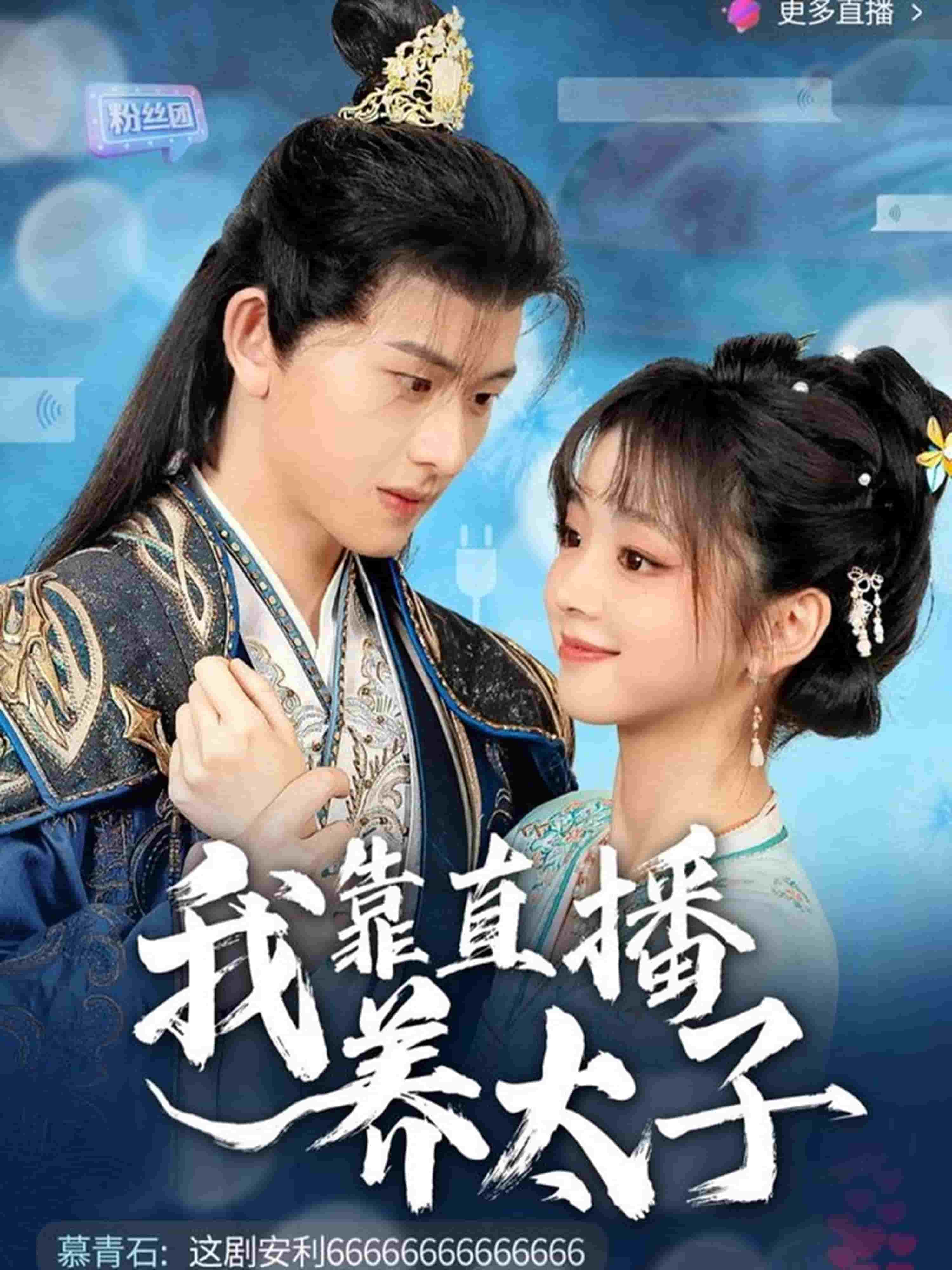 我靠直播养太子第45集