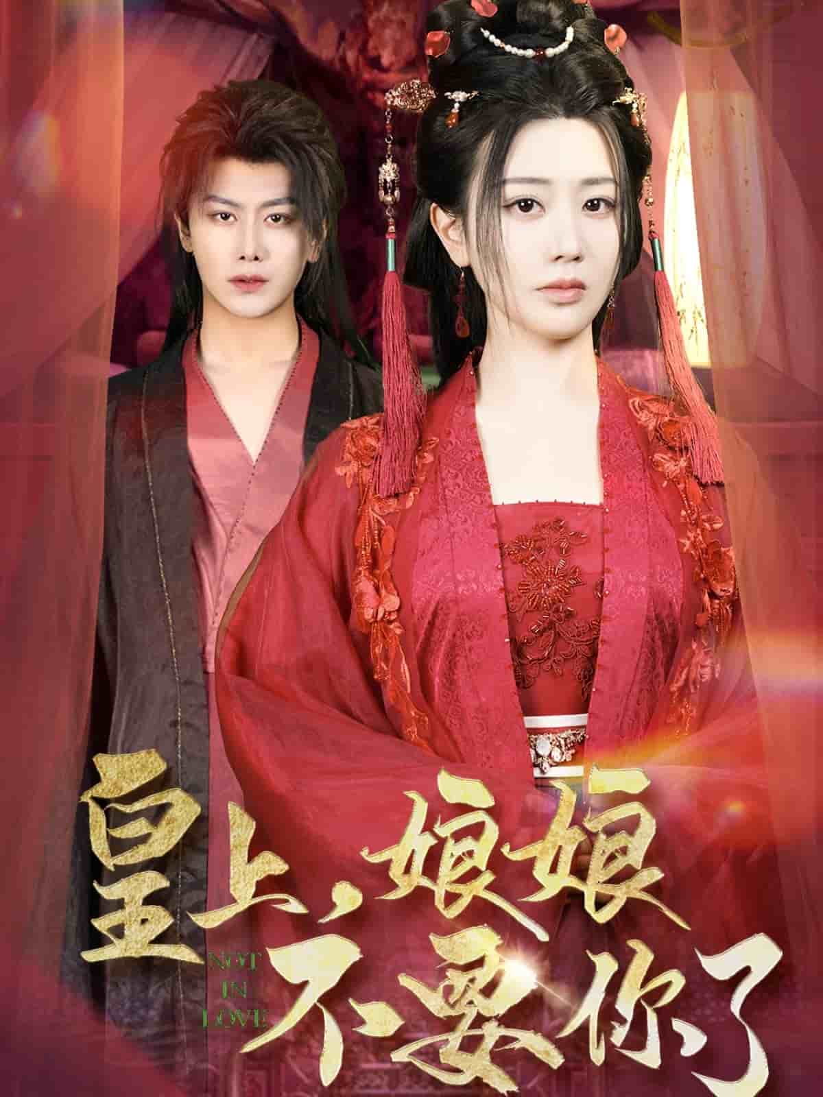 皇上，娘娘不要你了第77集