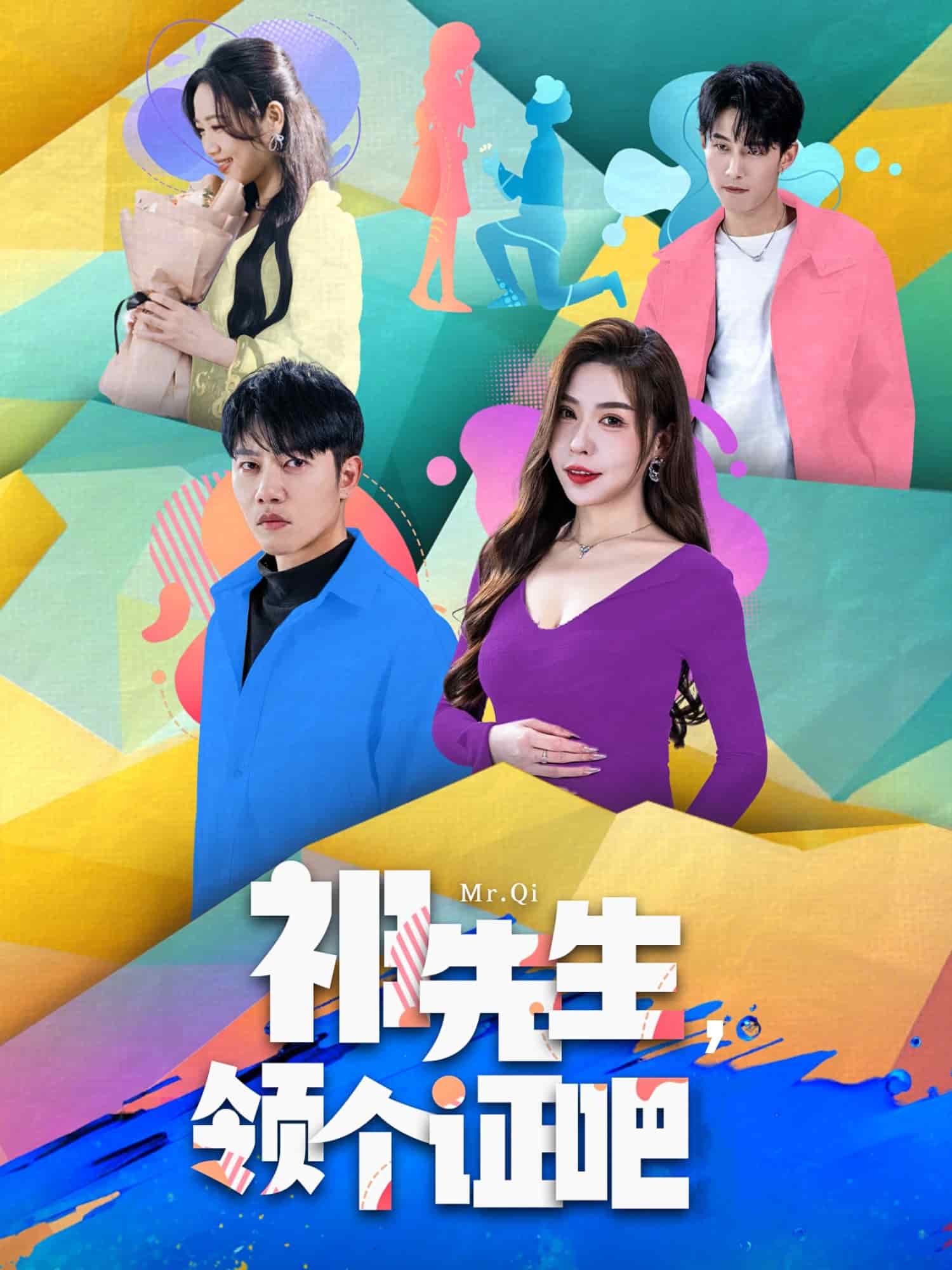 祁先生，领个证吧第38集