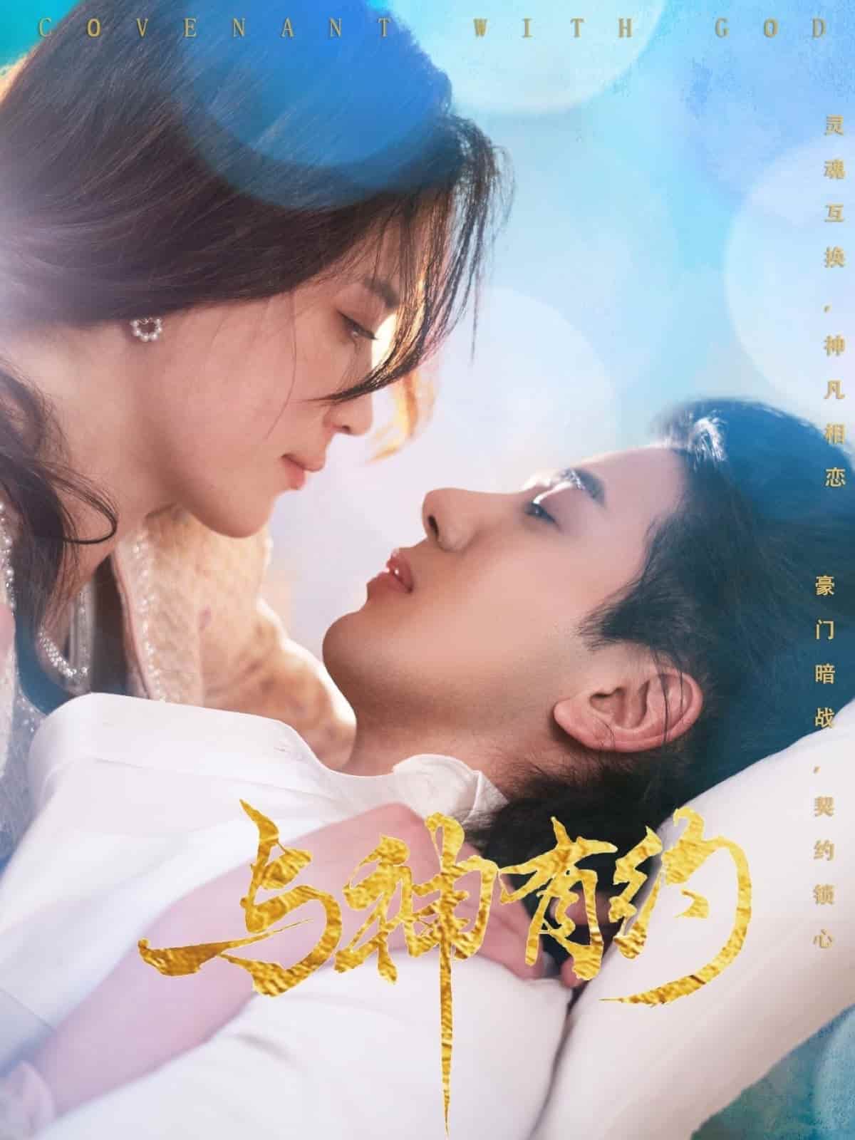 与神有约第9集