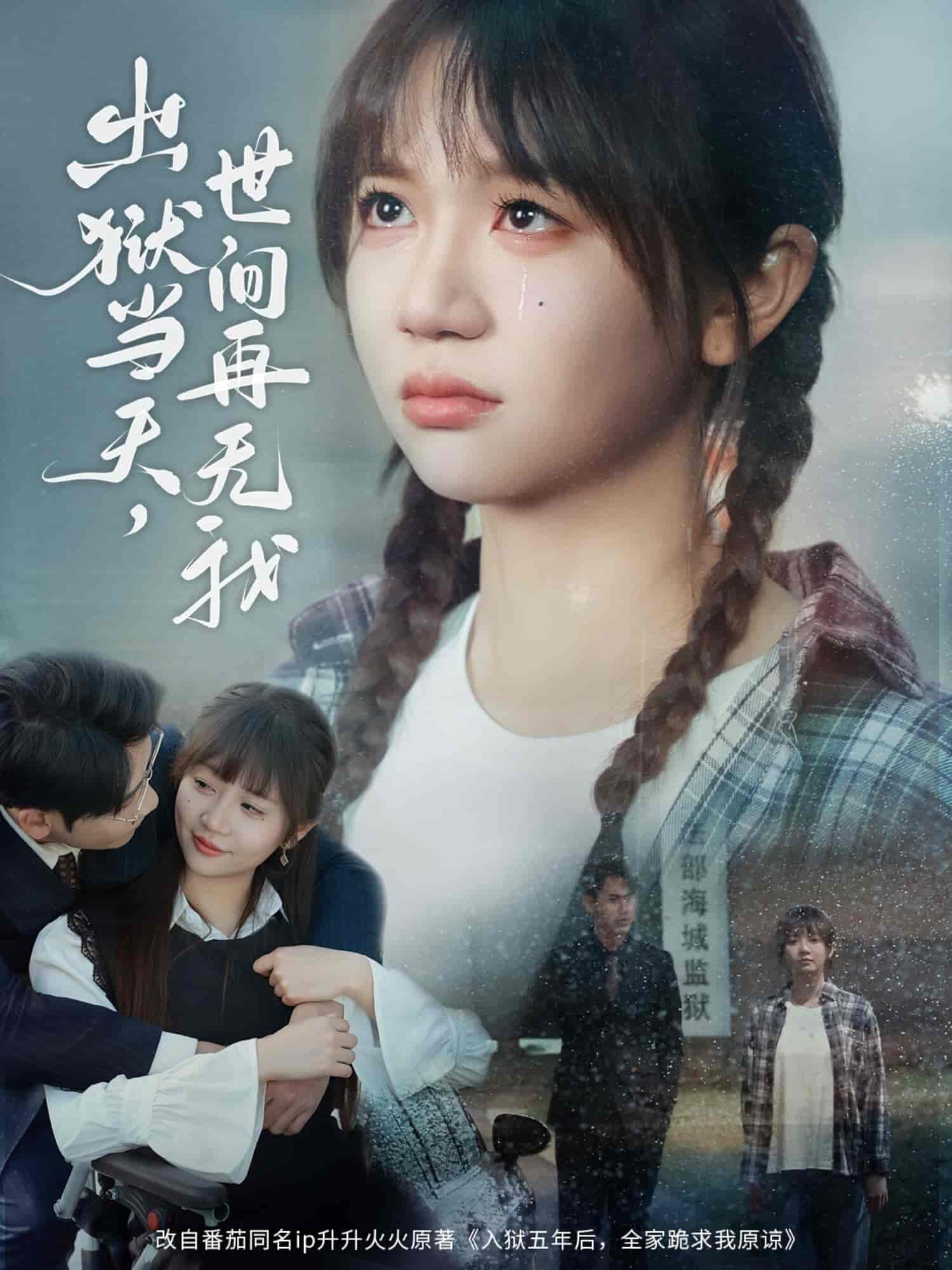 出狱当天，世间再无我第1集