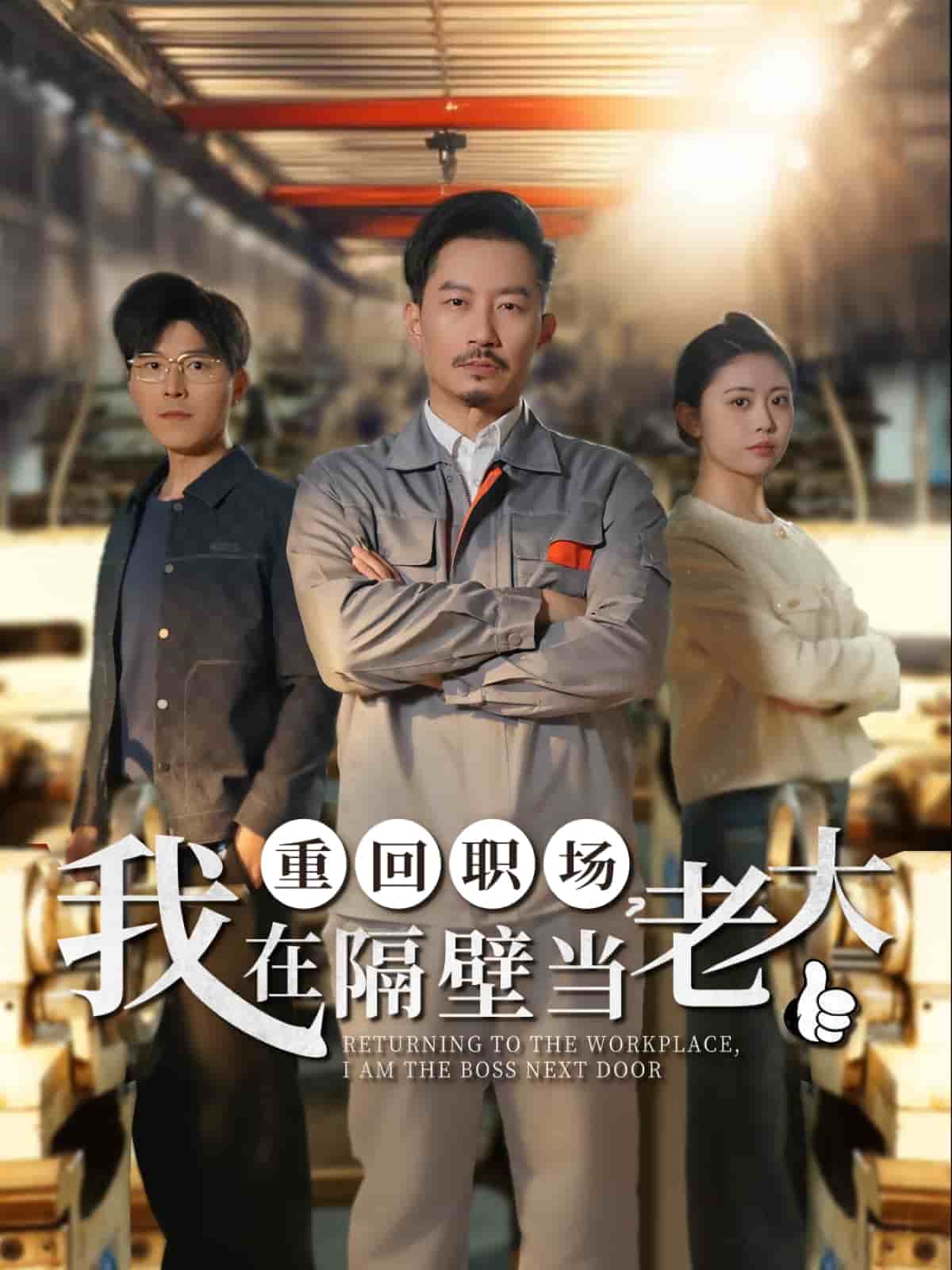 重回职场，我在隔壁当老大第45集