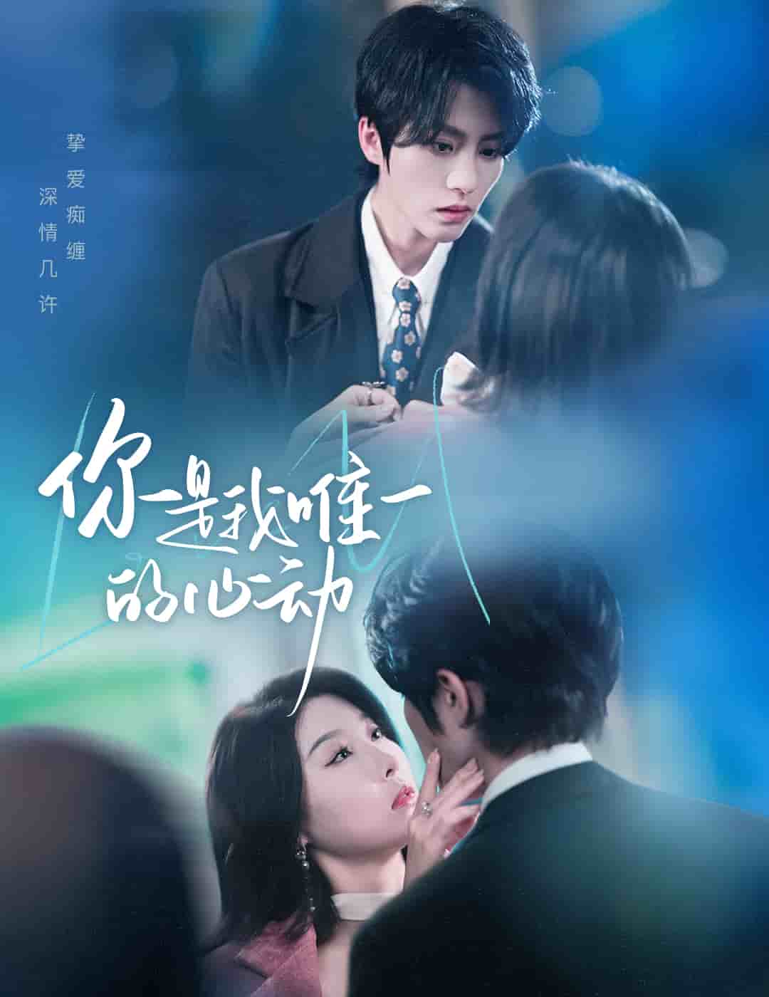 你是我唯一的心动第16集
