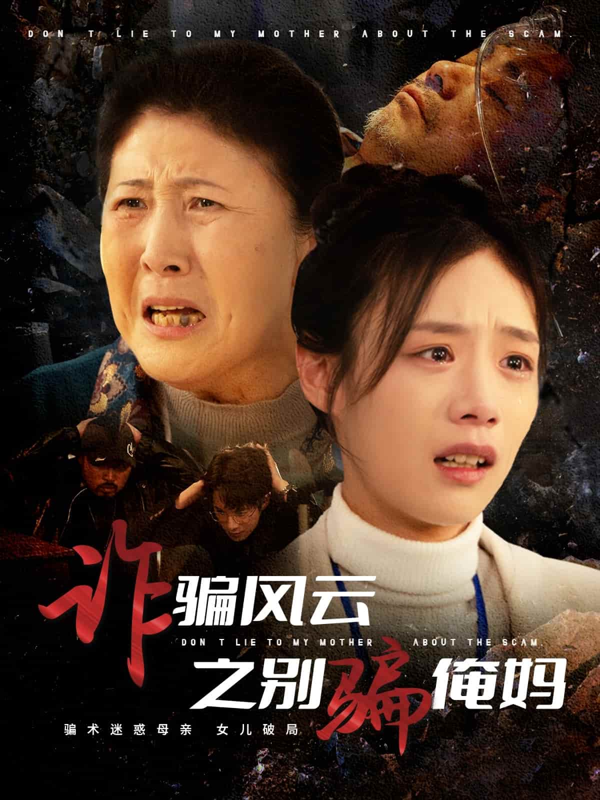 诈骗风云之别骗俺妈第9集