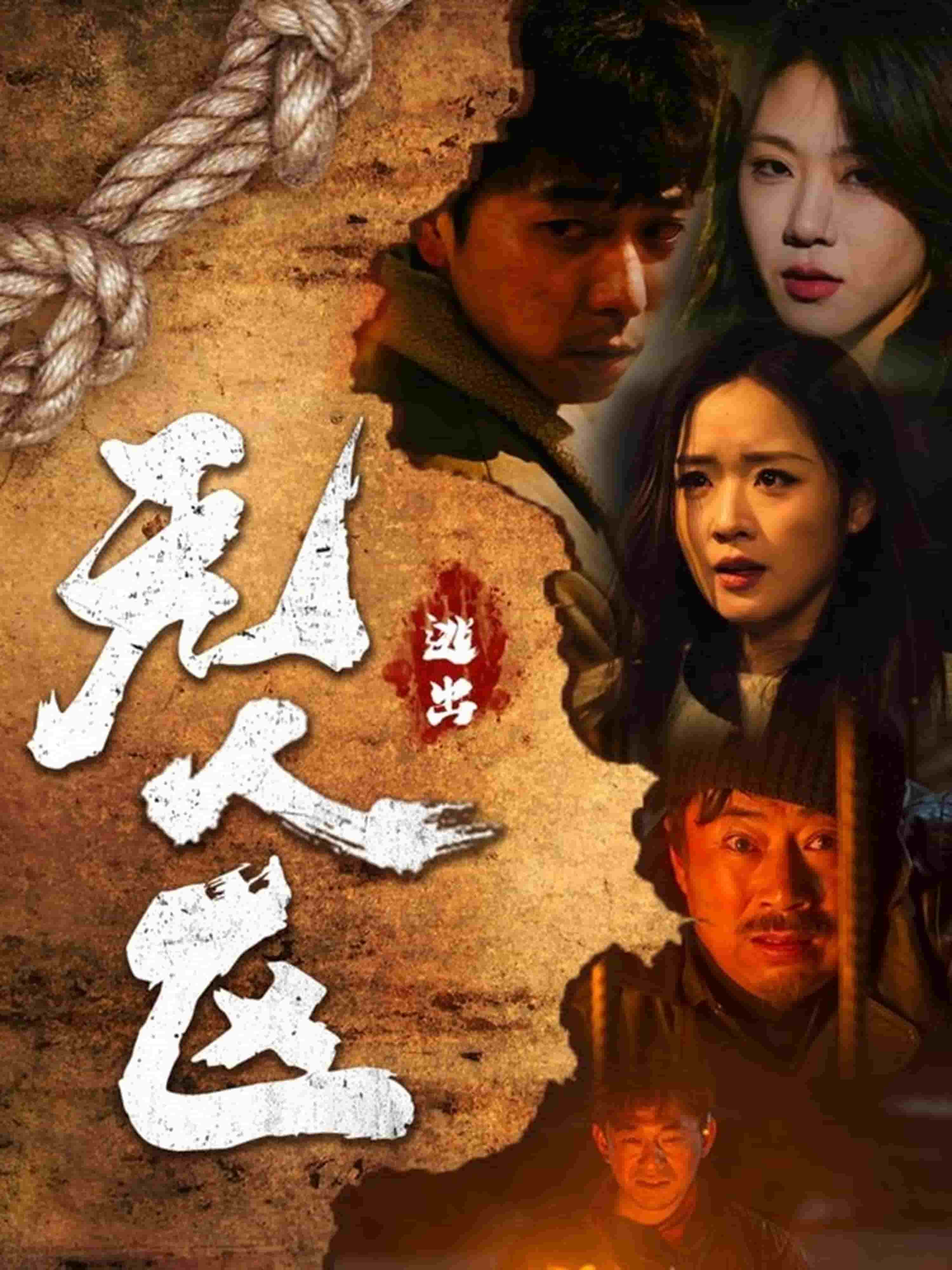 逃出无人区第18集