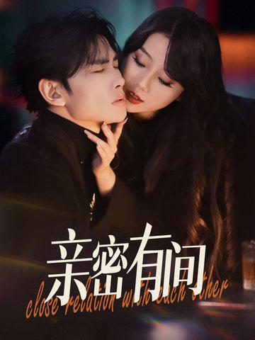 亲密有间第5集