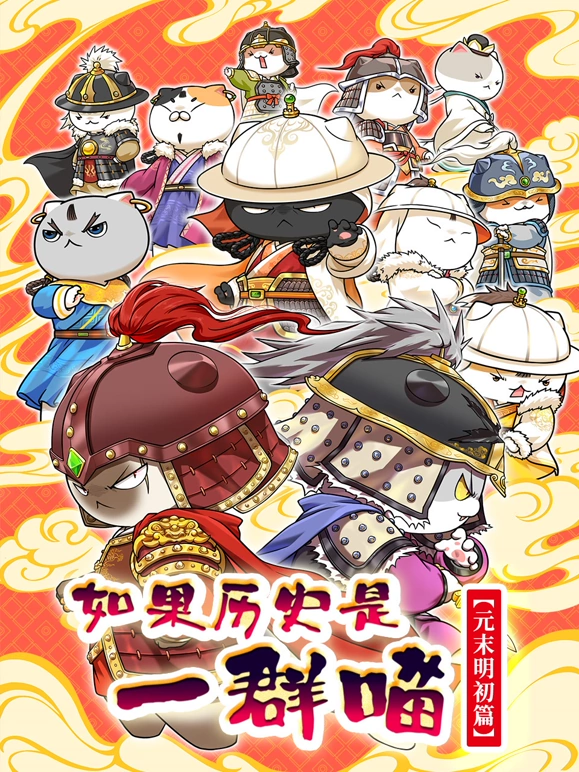 如果历史是一群喵元末明初篇第04集