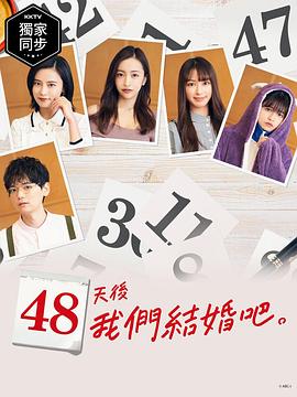48天后我们结婚吧第39集
