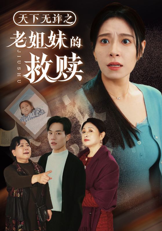天下无诈之老姐妹的救赎第1集
