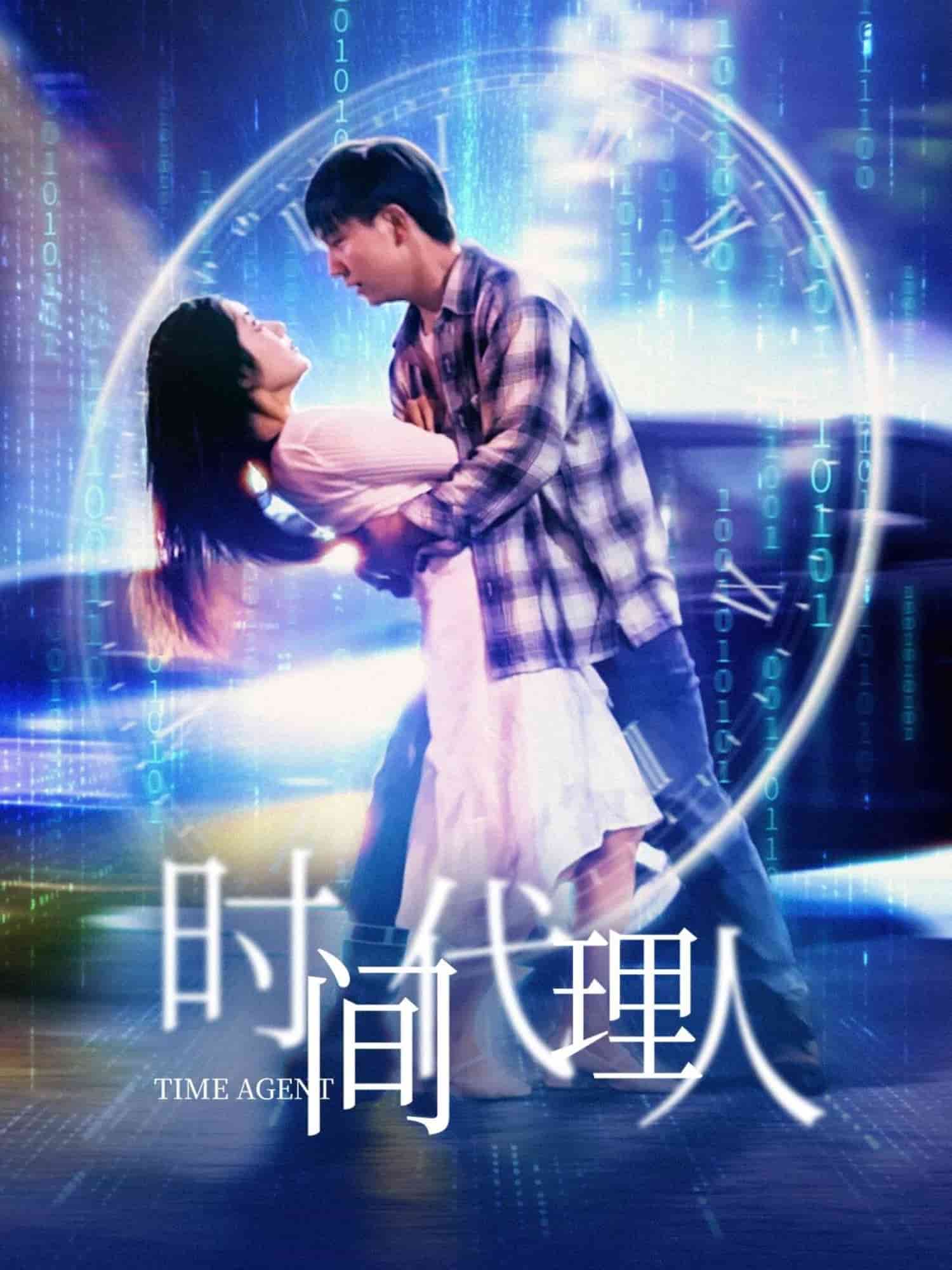 时间代理人第1集