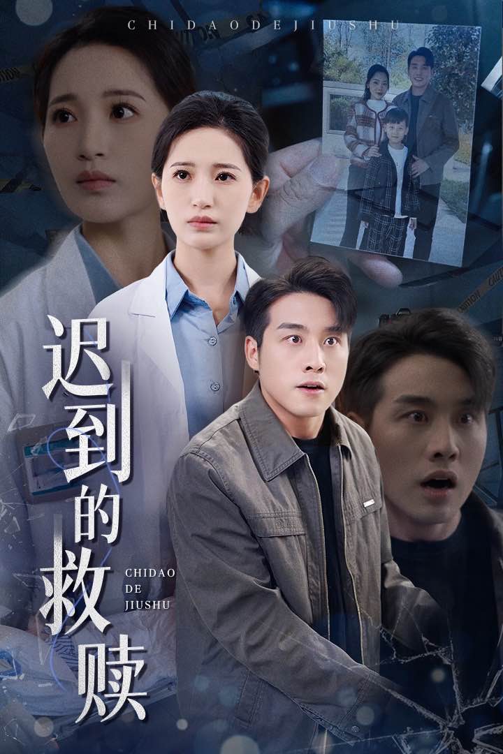 迟到的救赎第1集