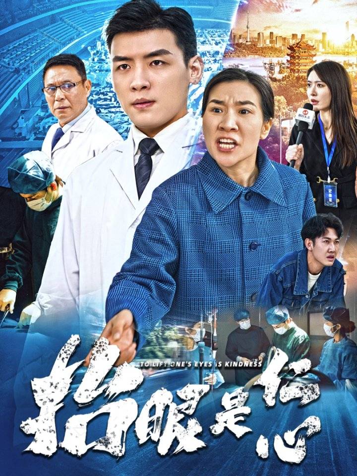 抬眼是仁心第1集