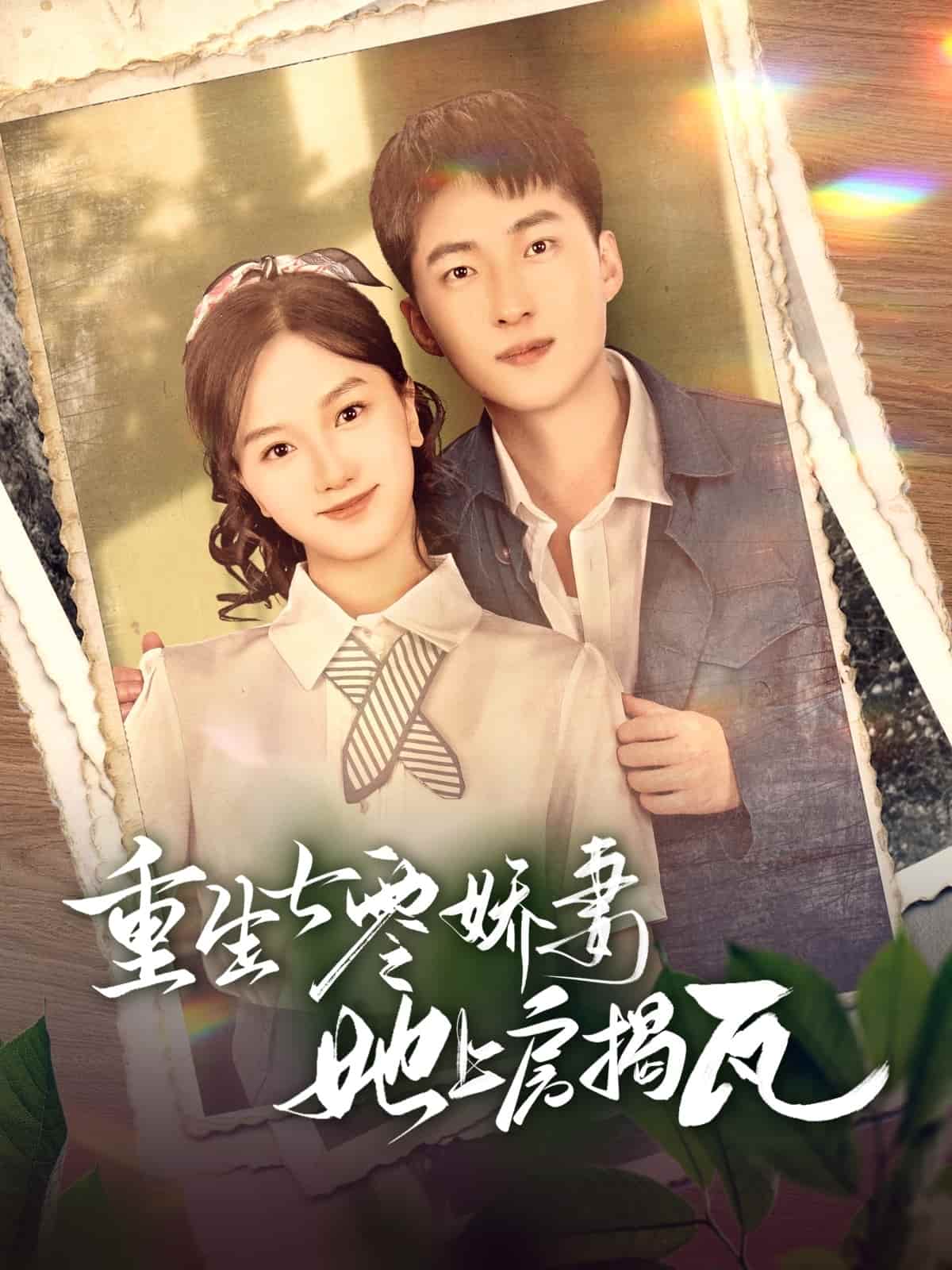 重生七零娇妻她上房揭瓦第1集