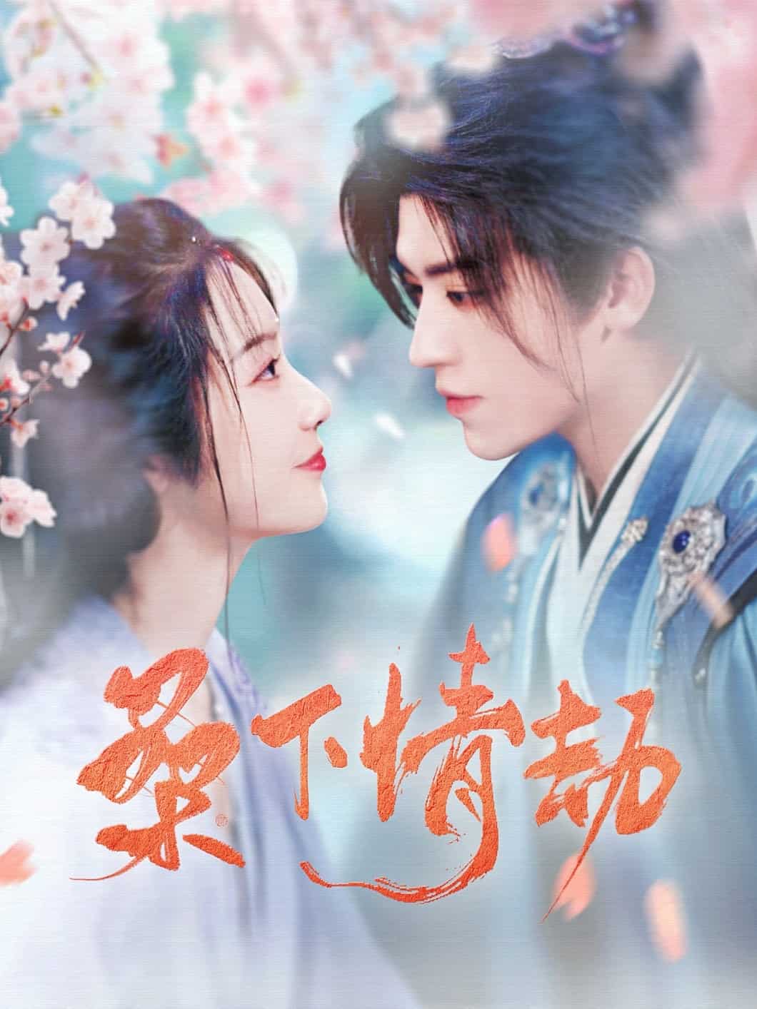 桑下情劫第1集