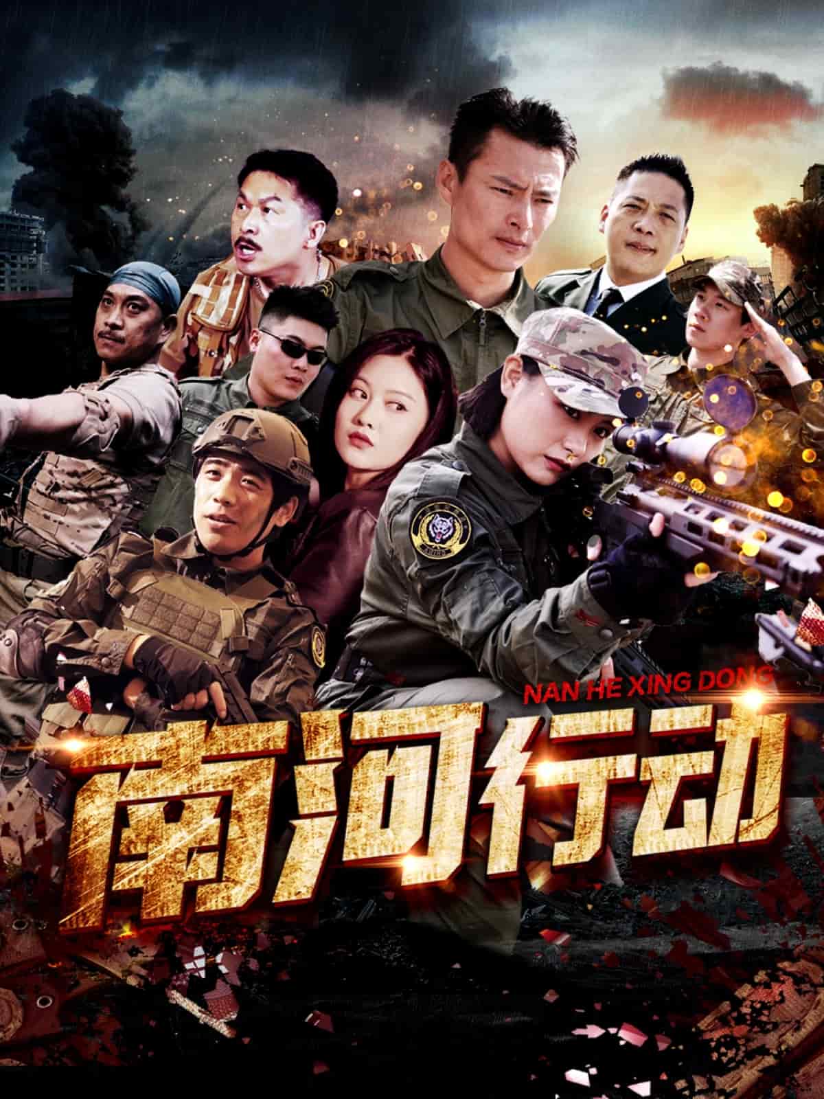 南河行动第1集