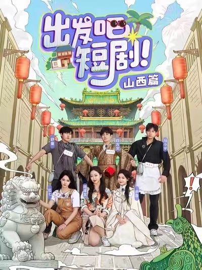 出发吧短剧山西篇第4集