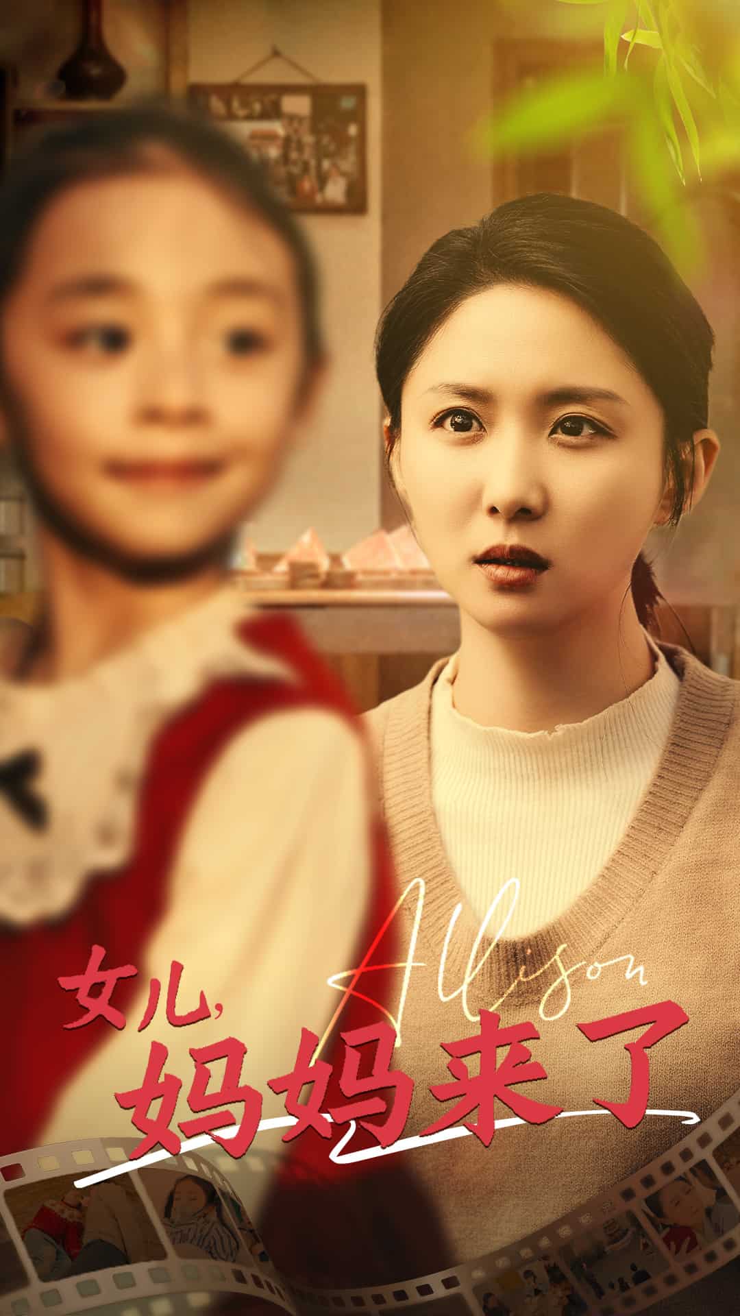 女儿妈妈来了第1集
