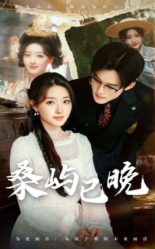 桑屿已晚第55集