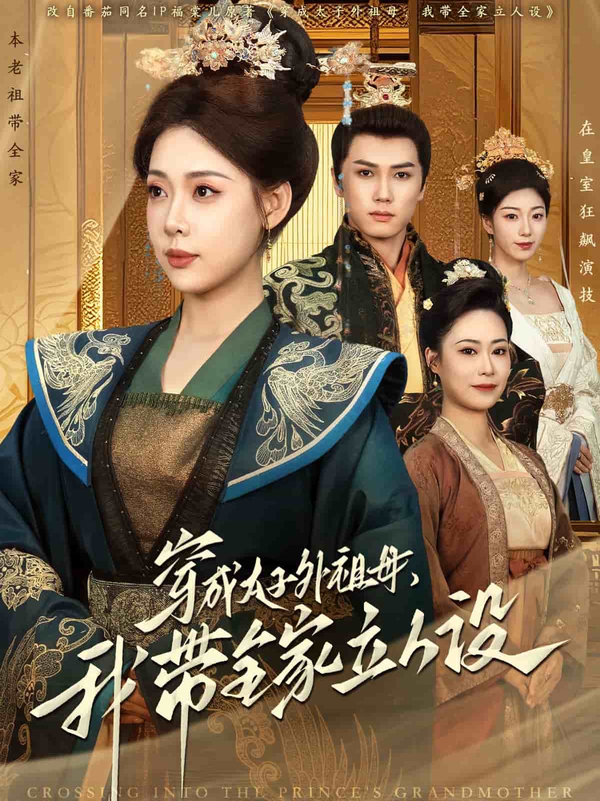 穿成太子外祖母，我带全家立人设第21集