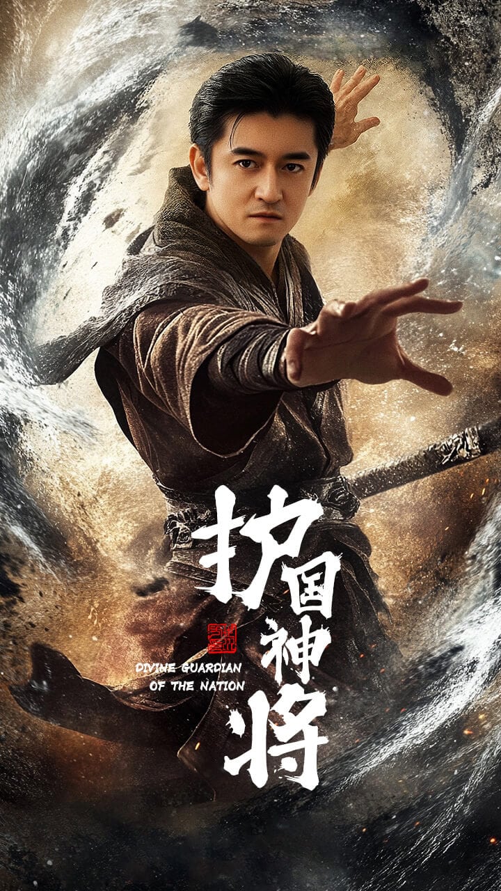 护国神将第33集