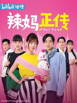 辣妈正传2021第06集