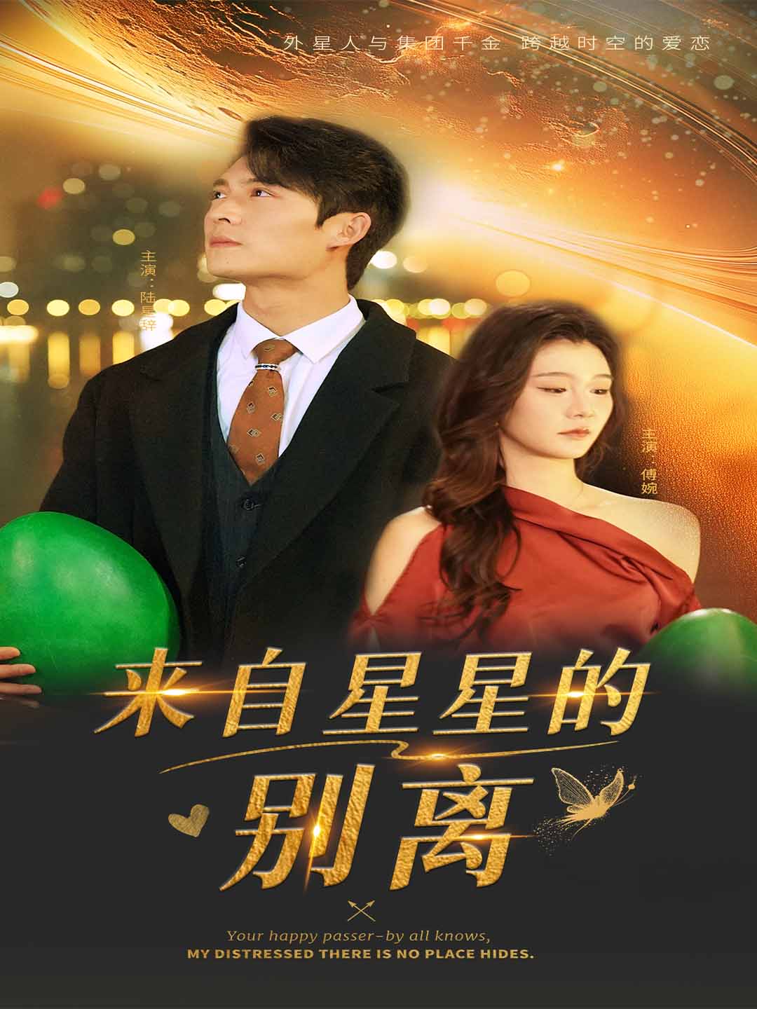 来自星星的别离第55集
